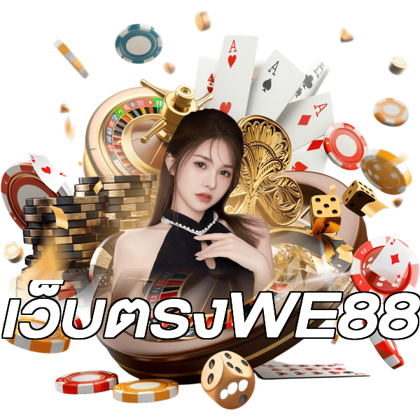 เว็บตรงWE88