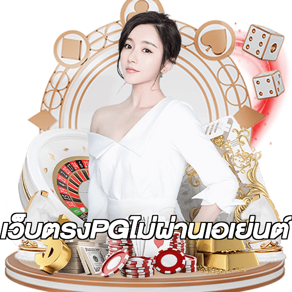 เว็บตรงPGไม่ผ่านเอเย่นต์