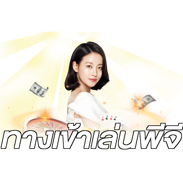 ทางเข้าเล่นพีจี