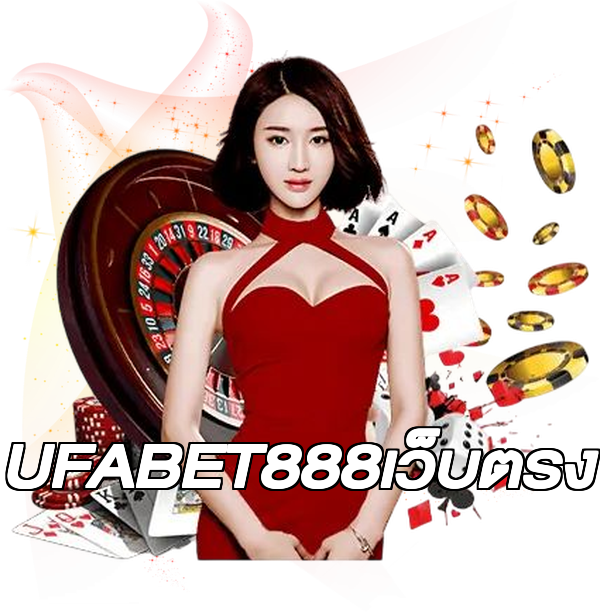 UFABET888เว็บตรง