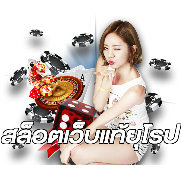 สล็อตเว็บแท้ยุโรป