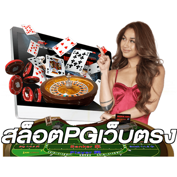 สล็อตPGเว็บตรง