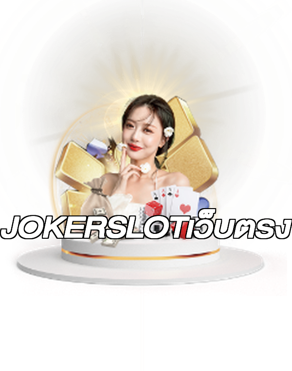 JOKERSLOTเว็บตรง