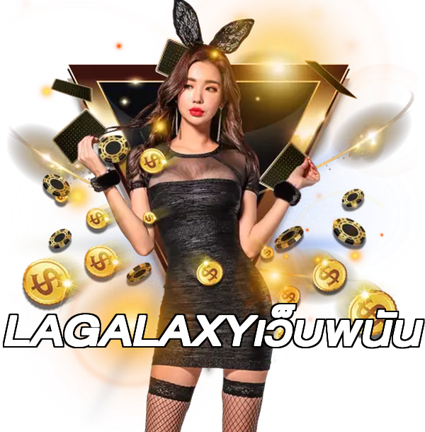 LAGALAXYเว็บพนัน
