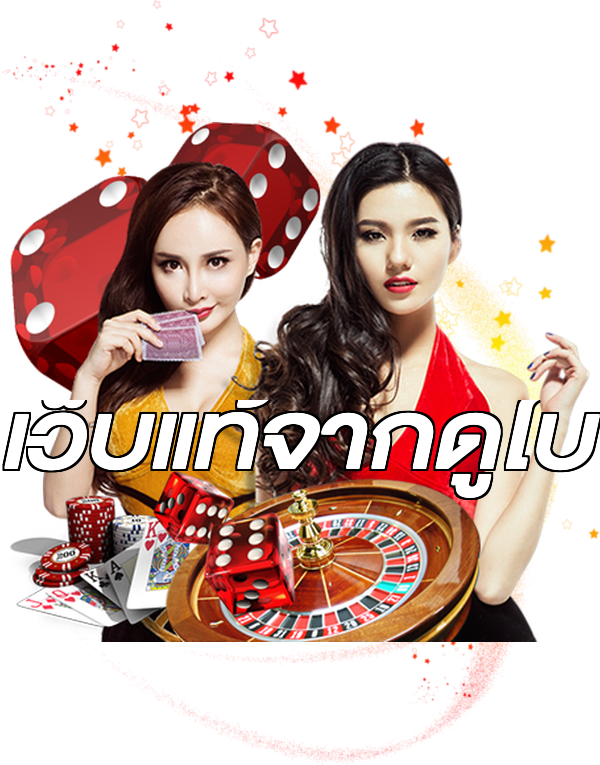 เว็บแท้จากดูไบ