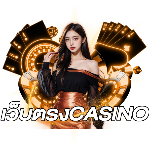 เว็บตรงCASINO