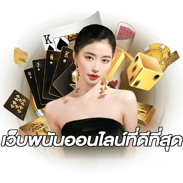 เว็บพนันออนไลน์ที่ดีที่สุด