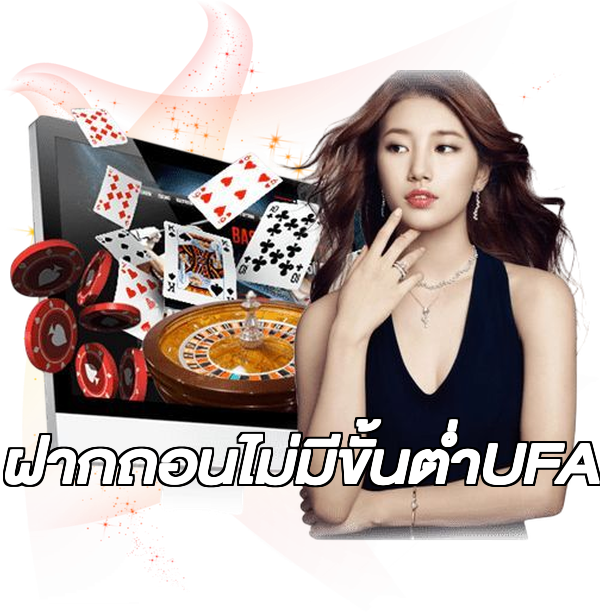 ฝากถอนไม่มีขั้นต่ําUFA