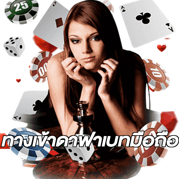 ทางเข้าดาฟาเบทมือถือ
