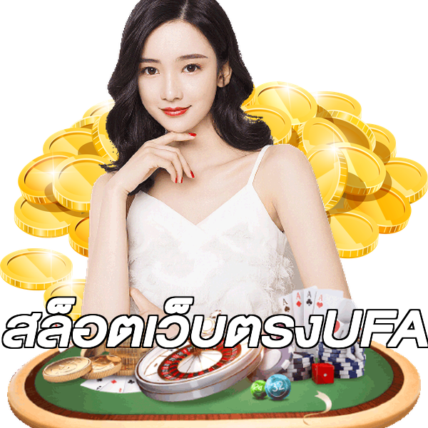 สล็อตเว็บตรงUFA