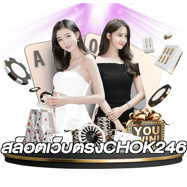 สล็อตเว็บตรงCHOK246