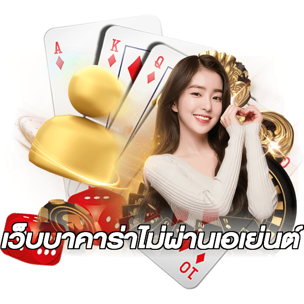 เว็บบาคาร่าไม่ผ่านเอเย่นต์