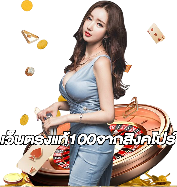 เว็บตรงแท้100จากสิงคโปร์