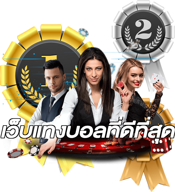 เว็บแทงบอลที่ดีที่สุด