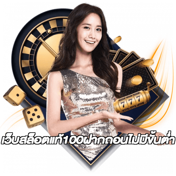 เว็บสล็อตแท้100ฝากถอนไม่มีขั้นต่ํา